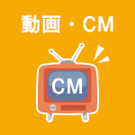 動画・CM