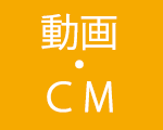 動画・CM