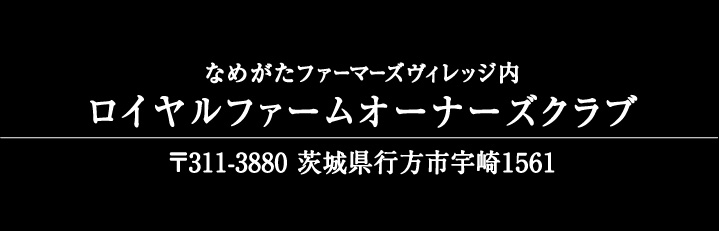 なめがたファーマーズヴィレッジ内 ロイヤルファームオーナークラブ 〒311-3880 茨城県行方市字崎1561