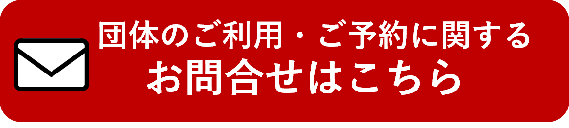 団体でのご利用・ご予約に関するお問合せはこちら