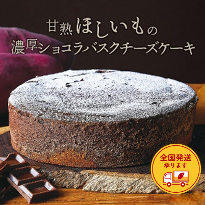 甘熟ほしいもの濃厚ショコラバスクチーズケーキ
