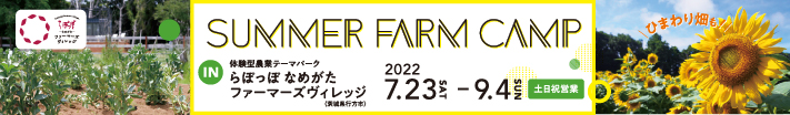 2022 SUMMER FARM CAMP(スマホ)