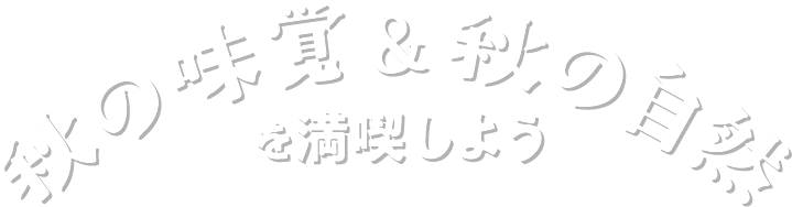 秋の味覚&秋の自然を満喫しよう