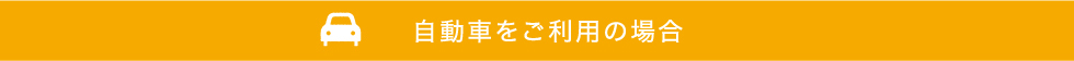 自動車をご利用の場合