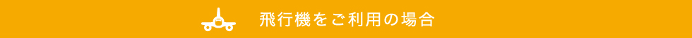 飛行機をご利用の場合