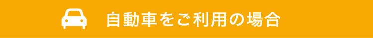 自動車をご利用の場合