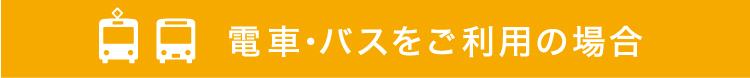 電車・バスをご利用の場合