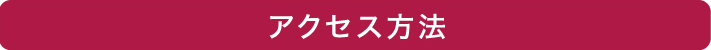 アクセス方法