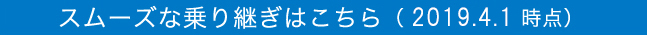 スムーズな乗り継ぎはこちら（2019.4.1 時点）