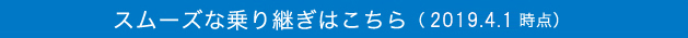 スムーズな乗り継ぎはこちら（2019.4.1 時点）