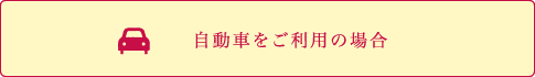 自動車をご利用の場合