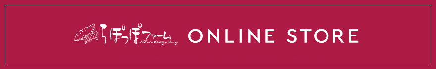 ONLINE STORE らぽっぽ なめがたファーマーズヴィレッジでしか買えない商品をオンラインストアでも販売中！