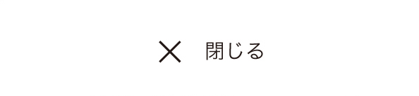 閉じる