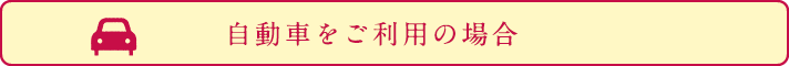 自動車をご利用の場合