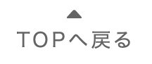 Topへ戻る