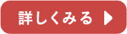 詳しく見る