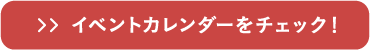 イベントカレンダーをチェック！