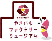 やきいもファクトリーミュージアム
