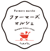 ファーマーズマルシェ