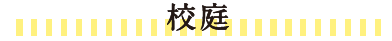 校庭