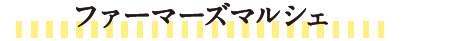 ファーマーズマルシェ
