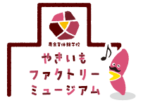 やきいもファクトリーミュージアム