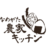 なめがた農家キッチン