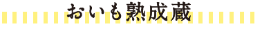 おいも塾清蔵