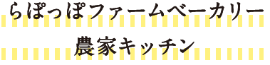 らぽっぽファームベーカリー　農家キッチン