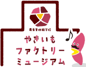 やきいもファクトリーミュージアム
