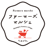 ファーマーズマルシェ