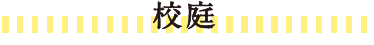 校庭