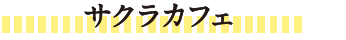 サクラカフェ