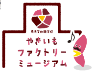 やきいもファクトリーミュージアム
