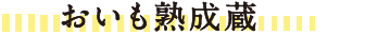 おいも塾清蔵