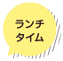 ランチタイム