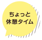 ちょっと休憩タイム