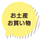 お土産　お買い物