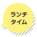 ランチタイム