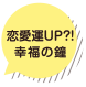 恋愛運UP?!　幸福の鏡