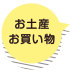 お土産　お買い物