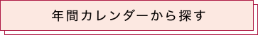 年間カレンダーから探す