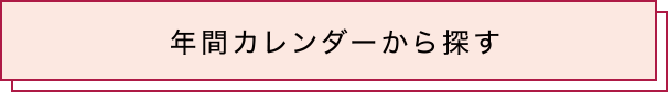 年間カレンダーから探す