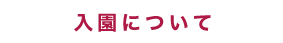 入園について