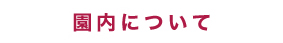 園内について