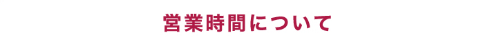 営業時間について