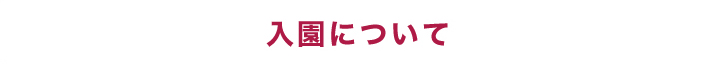 入園について