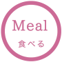 Meal 食べる