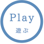 Play 遊ぶ