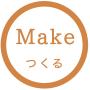 Make つくる